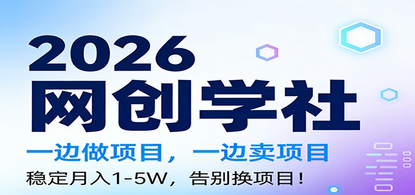 2026一边做项目，一边卖项目，稳定月入1-5W，告别换项目|云雀资源分享