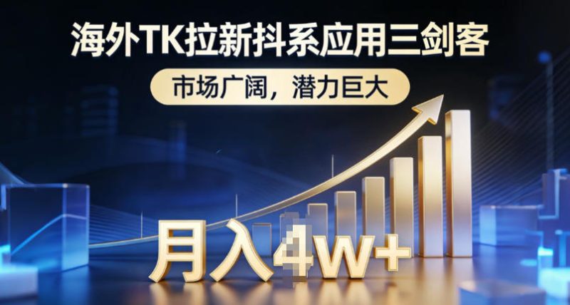 海外TK拉新抖系应用三剑客，市场广阔，潜力巨大，月入1w+|云雀资源分享