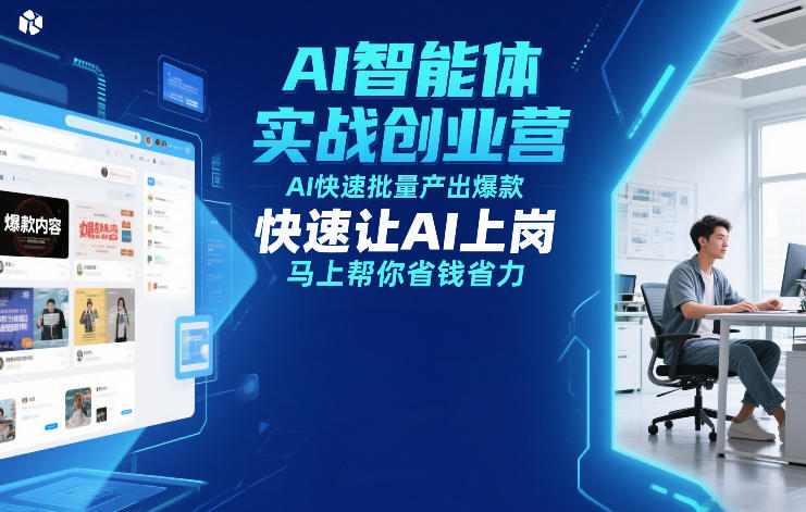 AI智能体实战创业营12月23-25号线下课，AI快速批量产出爆款，快速让AI上岗，马上帮你省钱省力|云雀资源分享
