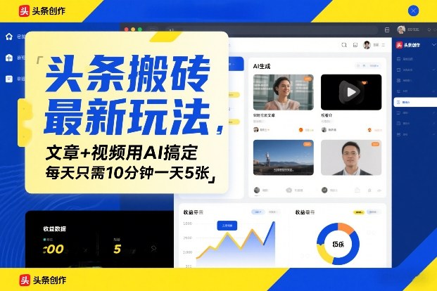 头条搬砖最新玩法，文章+视频用AI搞定，每天只需10分钟一天5张|云雀资源分享