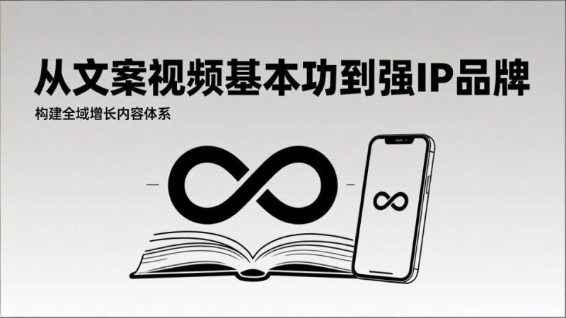 2026内容获客系统课：从文案视频基本功到强IP品牌，构建全域增长内容体系|云雀资源分享
