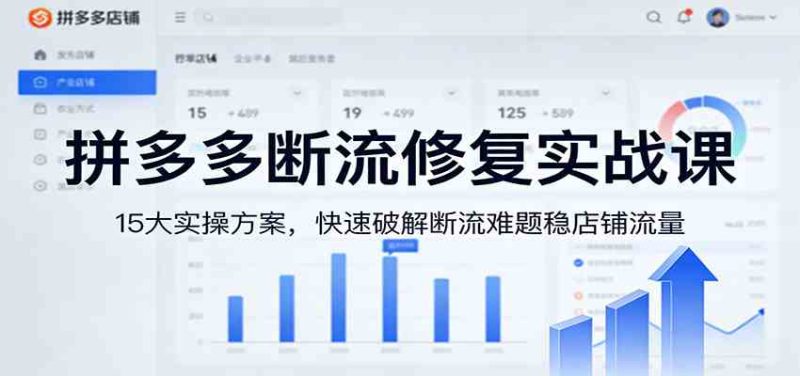 拼多多断流修复实战课：15大实操方案，快速破解断流难题稳店铺流量|云雀资源分享