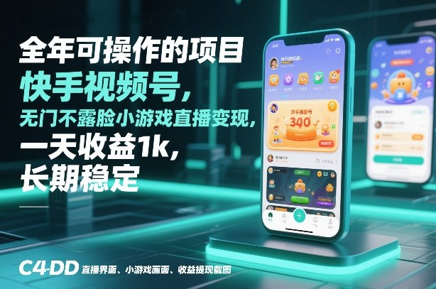全年可操作的项目，快手视频号无门槛不露脸小游戏直播变现，一天收益1k，长期稳定【揭秘】|云雀资源分享