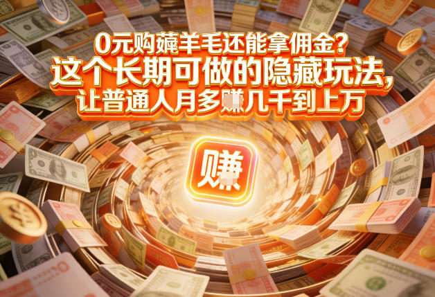 现在谁离得开网购？但会用这个工具的人，早就把花钱变成賺钱了【揭秘】|云雀资源分享