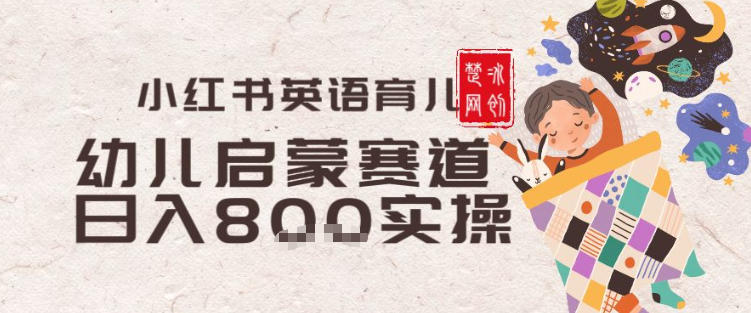 副业项目拆解：小红书育儿英语启蒙赛道月入2W+全拆解|云雀资源分享