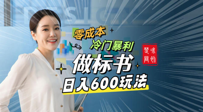 副业项目拆解：零成本冷门暴利赛道做标书赛道月入1W+|云雀资源分享