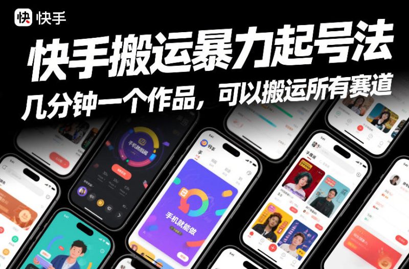 快手搬运暴力起号法，几分钟一个作品，手机就能做，可以搬运所有赛道|云雀资源分享