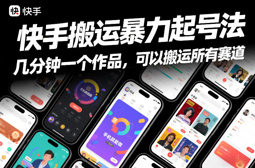 快手搬运暴力起号法，几分钟一个作品，手机就能做，可以搬运所有赛道|云雀资源分享