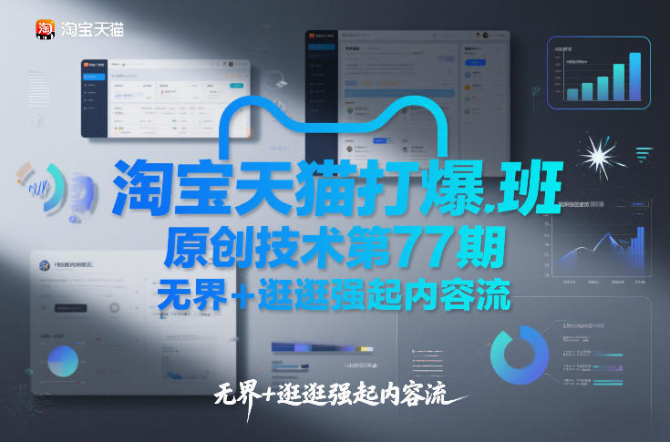 淘宝天猫打爆班原创技术第77期，无界+逛逛强起内容流|云雀资源分享