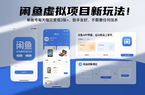 闲鱼虚拟项目新玩法！单账号每天稳定变现3张+，新手友好，不需要任何技术|云雀资源分享