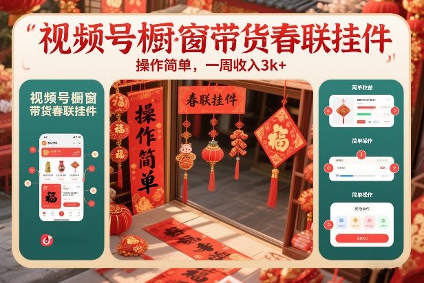 视频号橱窗带货春联挂件，操作简单，一周收入3k|云雀资源分享
