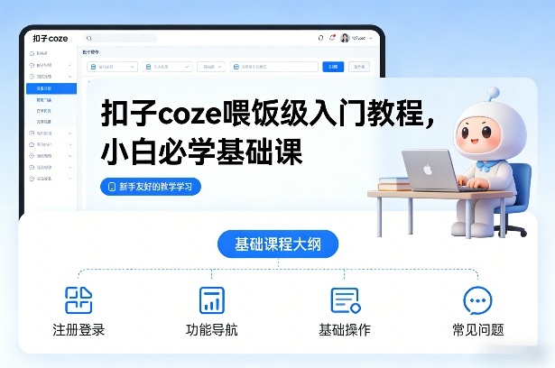 扣子coze喂饭级入门教程，小白必学基础课|云雀资源分享