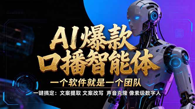 【IP爆款口播AI智能】–软件制作IP口播视频，不是扣子工作流。5分钟一条口播IP爆款视频，轻…|云雀资源分享