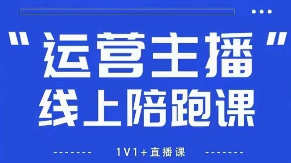 猴帝1600线上课，拉爆自然流，做懂流量的主播，新规政策下，自然流破圈攻略【更新26年1月】|云雀资源分享