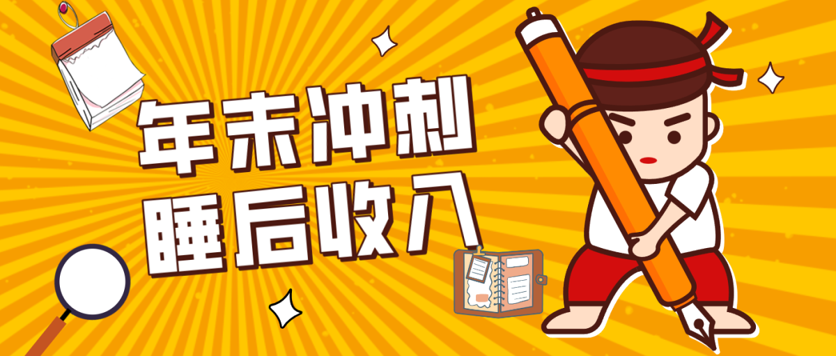 零门槛！普通人年底比做项目，碎片时间轻松赚 “睡后收入”月收益3500+|云雀资源分享