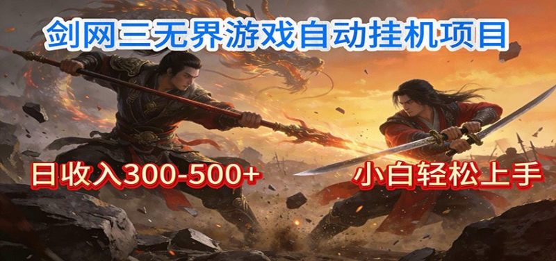 剑网3无界全自动挂机｜单日300-500+，小白闭眼躺赚|云雀资源分享