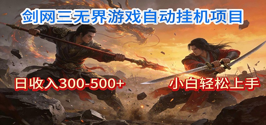 剑网3无界全自动挂机｜单日300-500+，小白闭眼躺赚|云雀资源分享