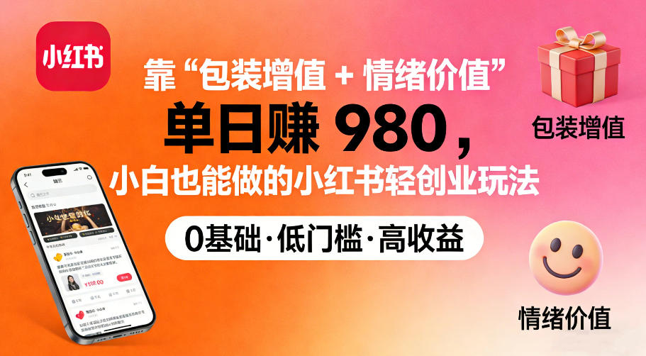 靠“包装增值+情绪价值”单日收益多张，小白也能做的小红书轻创业玩法|云雀资源分享