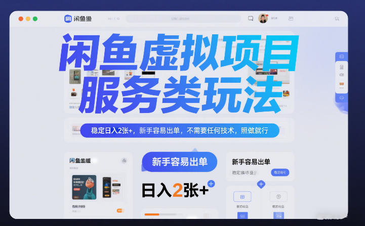 闲鱼虚拟项目，服务类玩法，稳定日入2张+，新手容易出单，不需要任何技术，照做就行|云雀资源分享