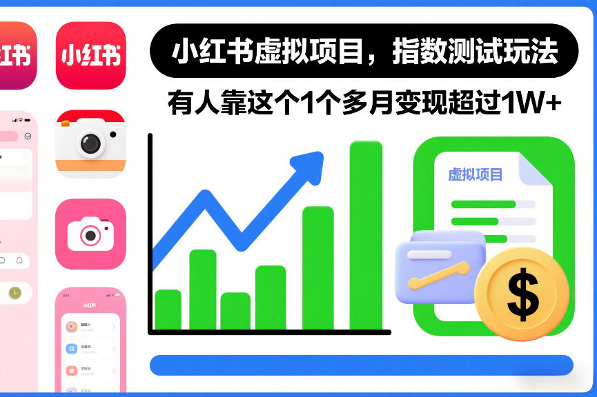 小红书虚拟项目，指数测试玩法，有人靠这个1个多月变现超过1W+|云雀资源分享