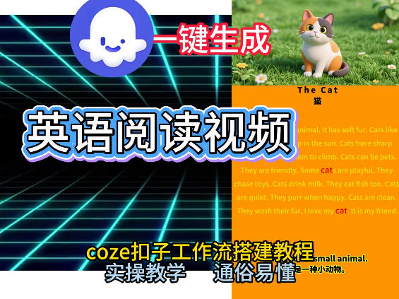 Coze工作流一键生成少儿英语阅读短视频，从0到1演示搭建过程，实操教学，小白也可以学会，搭建自己的AI智能体|云雀资源分享