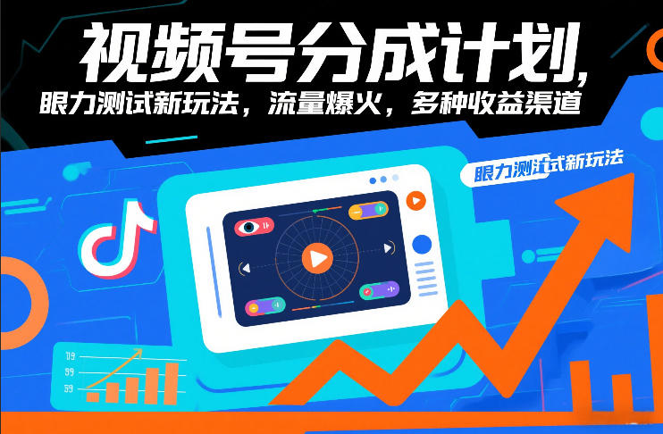 视频号分成计划，眼力测试新玩法，流量爆火，多种收益渠道|云雀资源分享