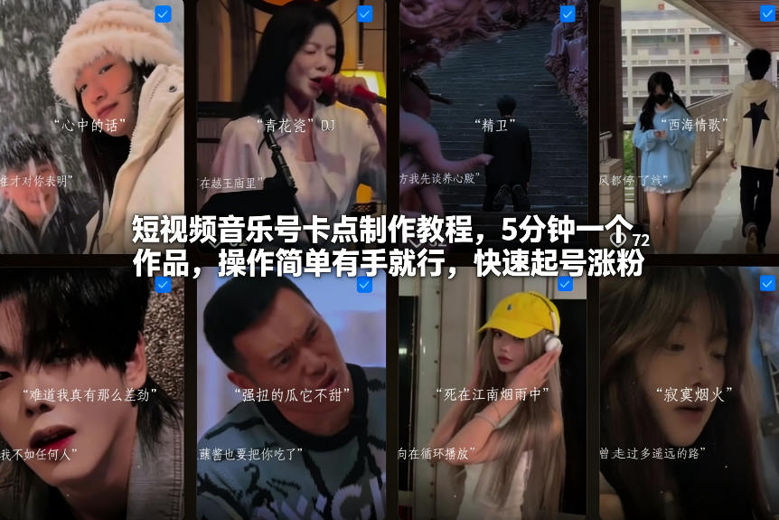 短视频音乐号卡点制作教程，5分钟一个作品，操作简单有手就行，快速起号涨粉|云雀资源分享