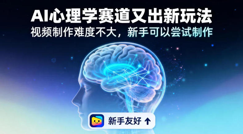 情绪放大镜19个作品涨粉28W，单作品270W点赞，AI心理学赛道又出新玩法，视频制作难度不大，新手可以尝试制作|云雀资源分享