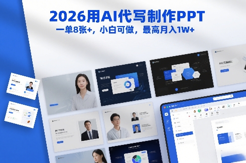 2026用AI代写制作PPT，一单8张+，小白可做，最高月入1W+|云雀资源分享