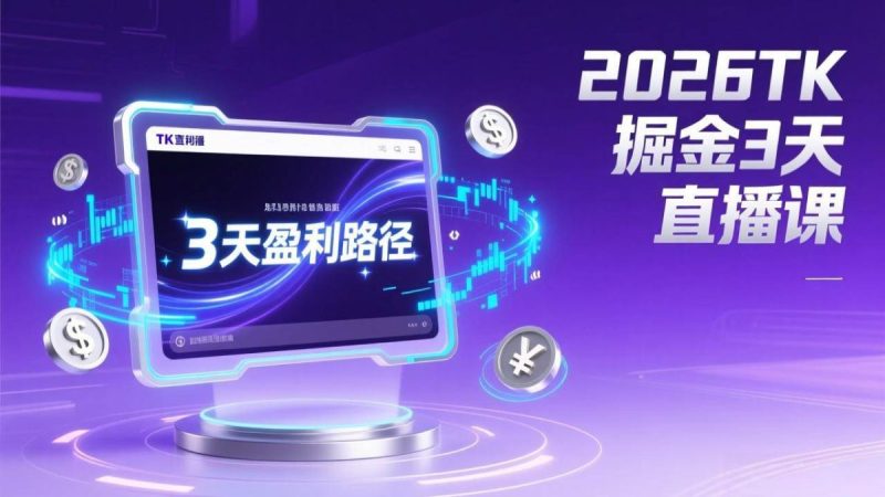 2026TK掘金直播课，起号涨粉+直播带货+商单变现+3天打通盈利路径，月入过万美金|云雀资源分享