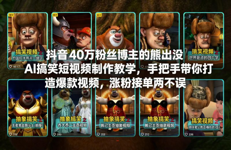 抖音40万粉丝博主的熊出没AI搞笑短视频制作教学，手把手带你打造爆款视频，涨粉接单两不误|云雀资源分享