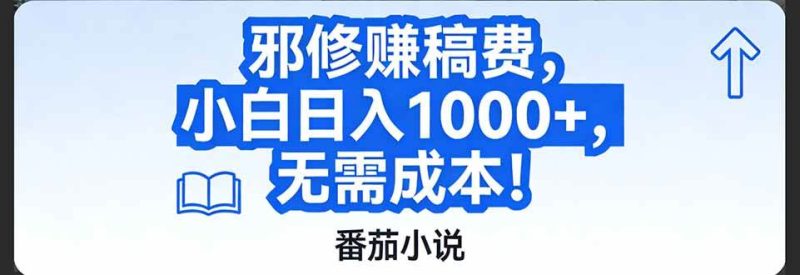 番茄小说赚稿费邪修玩法无需成本，日入1000+，超级简单！|云雀资源分享