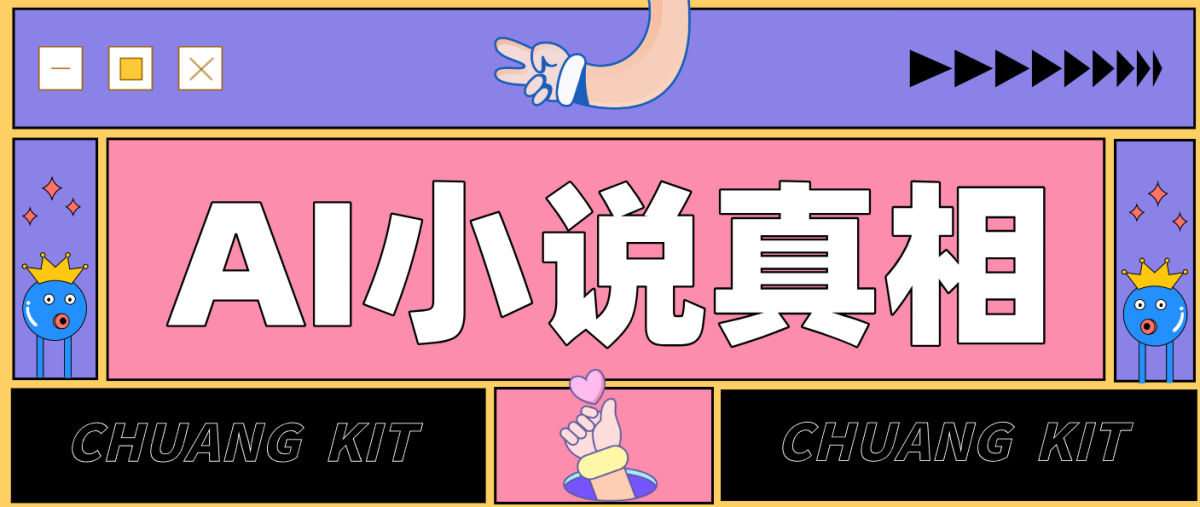 用 AI 写小说变现：普通人的实操指南，告别 “割韭菜” 陷阱（附完整小说提示词）|云雀资源分享