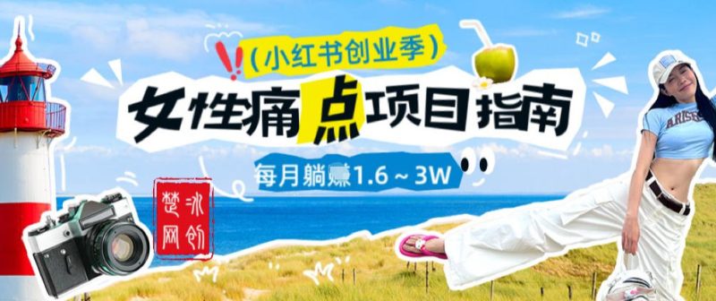 副业项目拆解：单人AI小红书女性痛点项目每月躺入1W|云雀资源分享