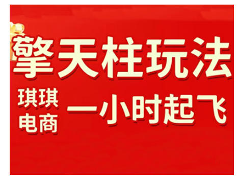 拼多多擎天柱玩法，从起链接逻辑、直通车考核、裂变商品等实操维度，教你快速起店且稳定获流（更新2026）|云雀资源分享