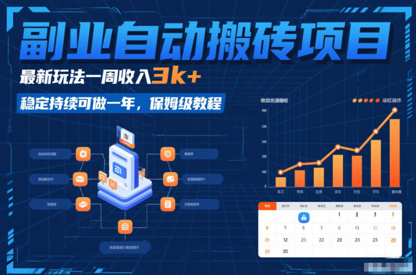 副业自动搬砖项目，最新玩法一周收入3k+，稳定持续可做一年，保姆级教程【揭秘】|云雀资源分享