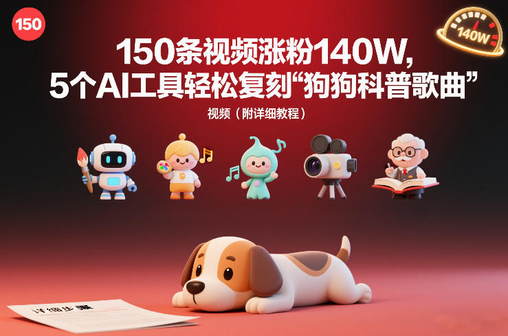 150条视频涨粉140W，5个AI工具轻松复刻“狗狗科普歌曲”视频（附详细教程）|云雀资源分享