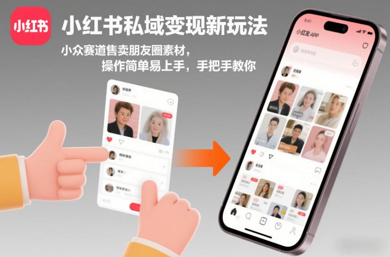 小红书私域变现新玩法，小众赛道售卖朋友圈素材，操作简单易上手，手把手教你|云雀资源分享