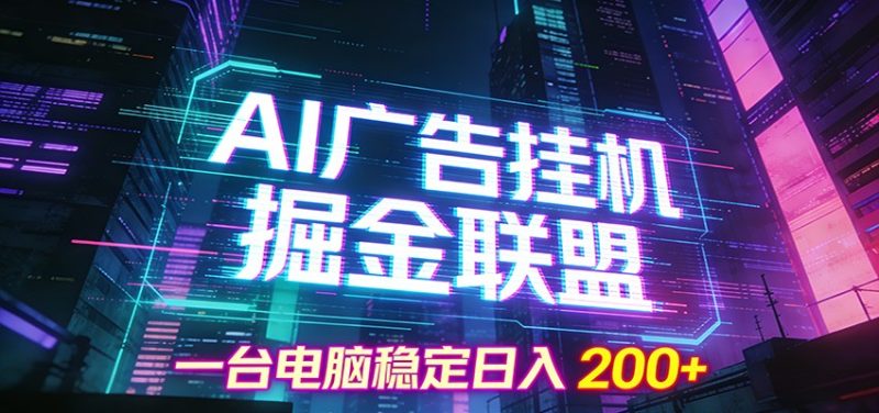 AI广告挂机掘金联盟项目，一台电脑稳定日入200+|云雀资源分享