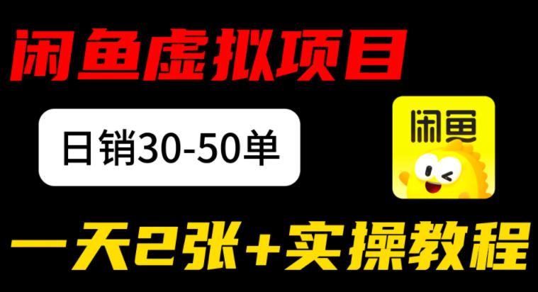 闲鱼儿童纪录片售卖项目：日销30-50单，日入2张+实操项目|云雀资源分享