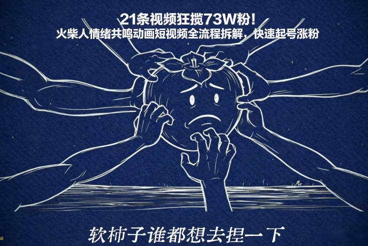 21条视频狂揽73W粉！火柴人情绪共鸣动画短视频全流程拆解，快速起号涨粉|云雀资源分享