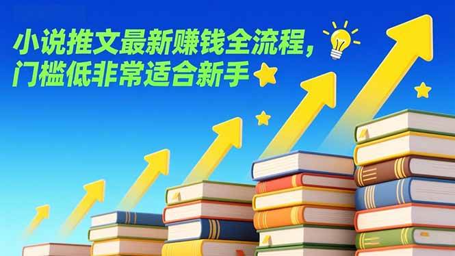 小说推文最新赚钱全流程，门槛低非常适合新手|云雀资源分享
