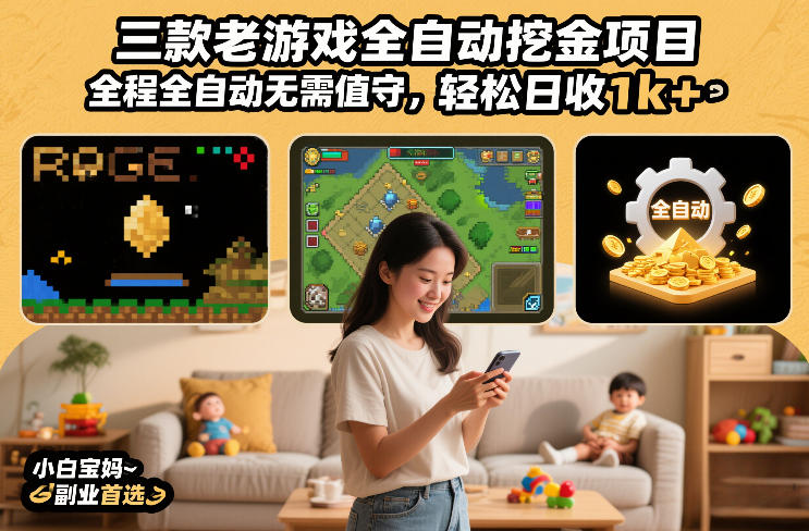 三款老游戏全自动挖金项目，全程全自动无需值守，轻松日收1k+，小白宝妈副业首选【揭秘】|云雀资源分享