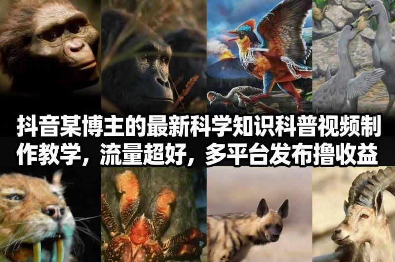 抖音60W粉丝博主最新科学知识科普视频制作教学,流量超好,多平台发布撸收益|云雀资源分享