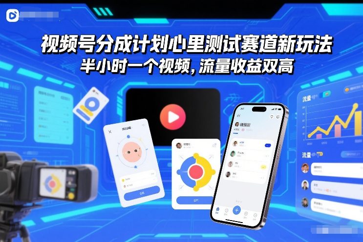 视频号分成计划心里测试赛道新玩法,半小时一个视频,流量收益双高|云雀资源分享