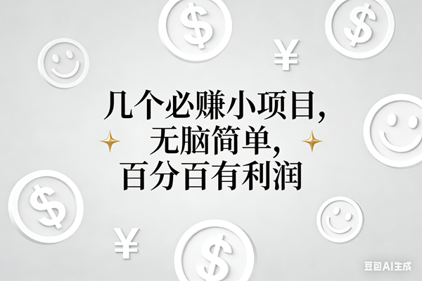 11个必赚小项目,无脑简单,百分百有利润,副业首选,日入200+ 11个必赚小项目,无脑简单,百分百有利润,副业首选,日入200+