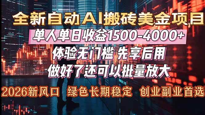 图片[1]-Al美金搬砖，单日收益1500-4000+，2026风口项目，可以副业，可以全职，可以工作室放大