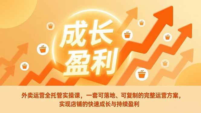 图片[1]-外卖运营全托管实操课，一套可落地、可复制的完整运营方案，实现店铺的快速成长与持续盈利