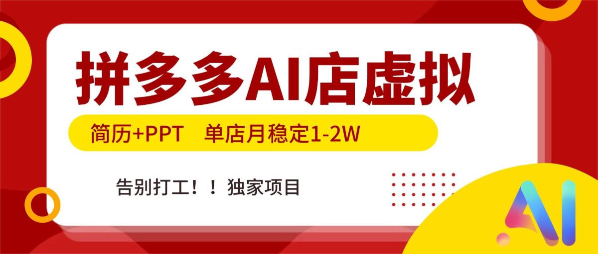 图片[1]-拼多多AI店，简历+PPT，单店月稳定1-2W，告别打工，独家项目！