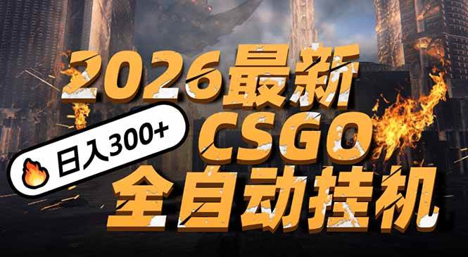 2026开年王炸,CSGO最新挂机玩法,小白一台手机即可操作,日入500+,颠覆传统搬砖 2026开年王炸,CSGO最新挂机玩法,小白一台手机即可操作,日入500+,颠覆传统搬砖